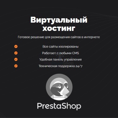 Хостинг для Prestashop быстрый и недорогой - купить в Бурул