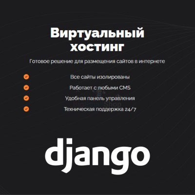 Хостинг для Django быстрый и недорогой - купить в Бурул