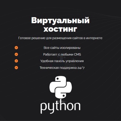 Хостинг для бота python быстрый и недорогой - купить в Бурул